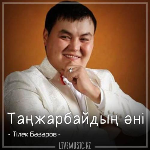 Тілек Базаров - Таңжарбайдың әні (2018)